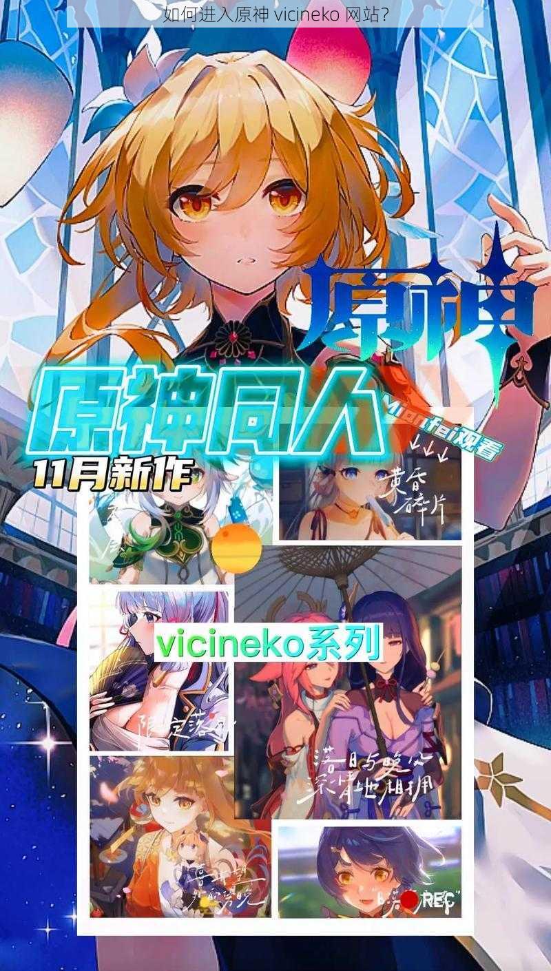 如何进入原神 vicineko 网站？