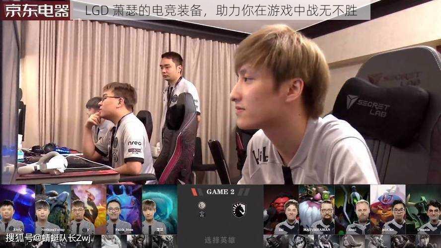 LGD 萧瑟的电竞装备，助力你在游戏中战无不胜