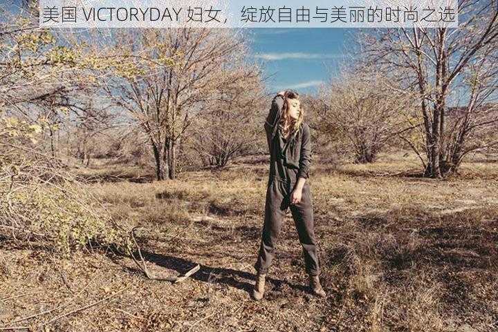 美国 VICTORYDAY 妇女，绽放自由与美丽的时尚之选