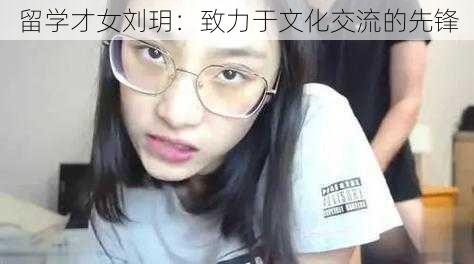 留学才女刘玥：致力于文化交流的先锋