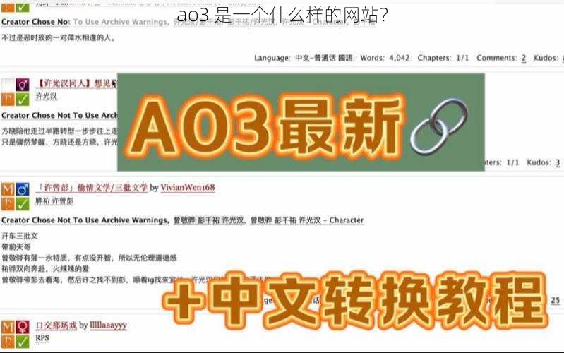 ao3 是一个什么样的网站？