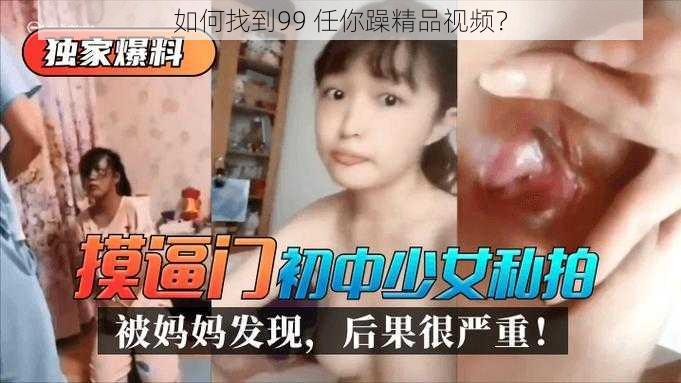 如何找到99 任你躁精品视频？