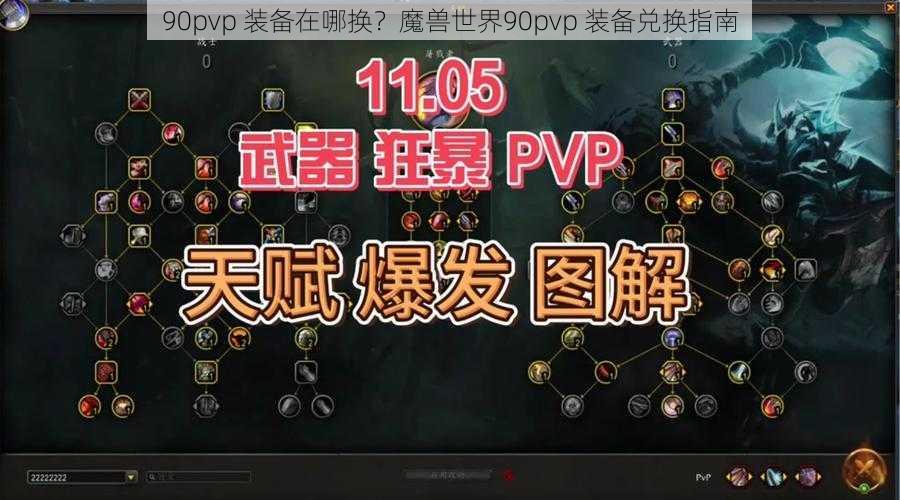 90pvp 装备在哪换？魔兽世界90pvp 装备兑换指南