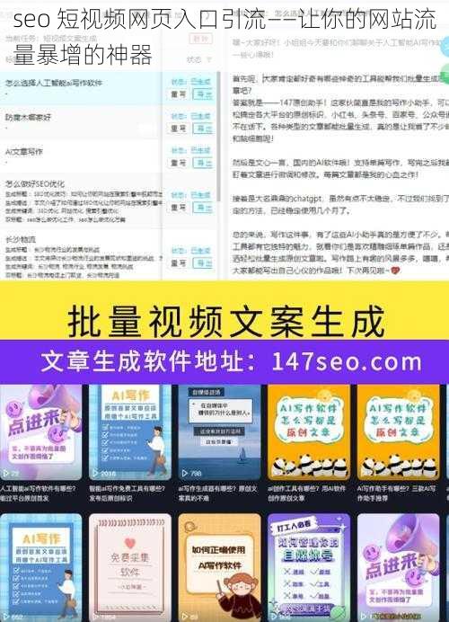 seo 短视频网页入口引流——让你的网站流量暴增的神器