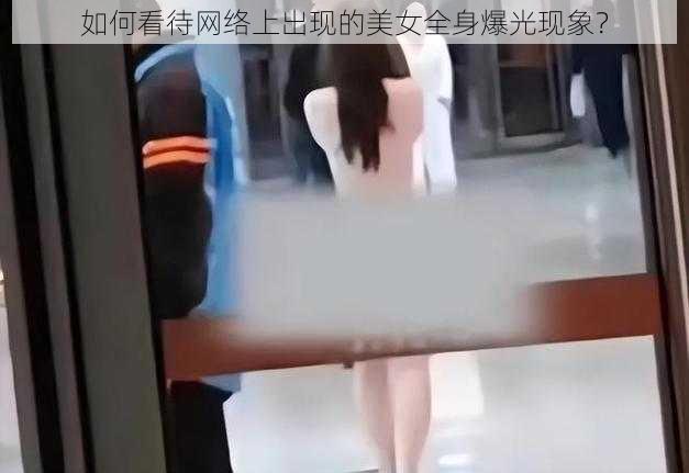 如何看待网络上出现的美女全身爆光现象？