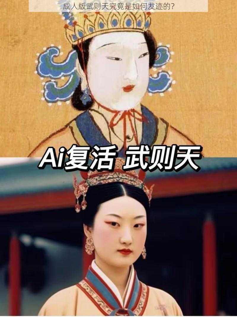 成人版武则天究竟是如何发迹的？