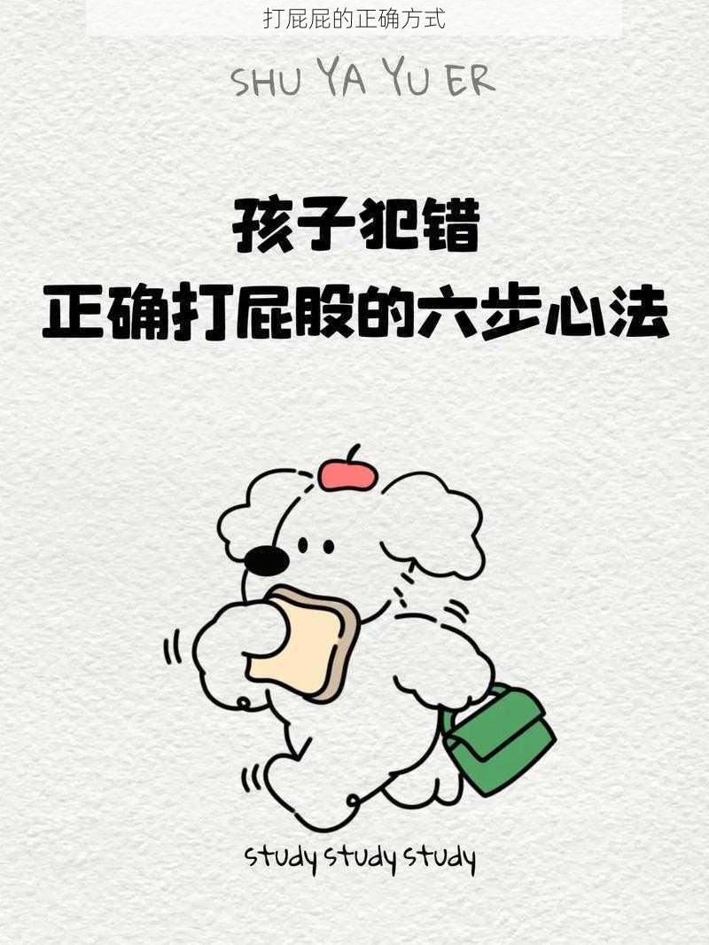 打屁屁的正确方式