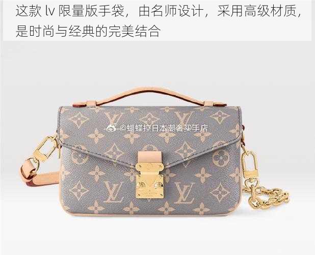 这款 lv 限量版手袋，由名师设计，采用高级材质，是时尚与经典的完美结合