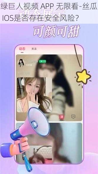 绿巨人视频 APP 无限看-丝瓜 IOS是否存在安全风险？