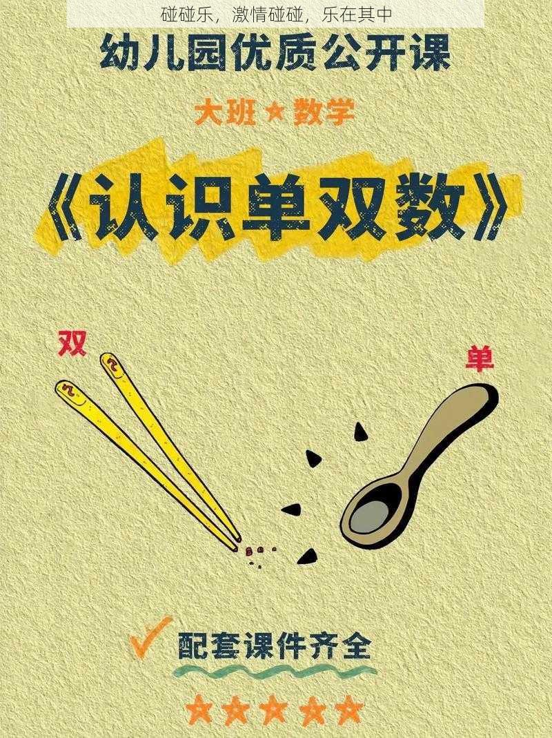 碰碰乐，激情碰碰，乐在其中