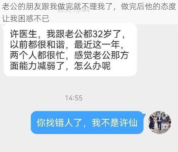 老公的朋友跟我做完就不理我了，做完后他的态度让我困惑不已