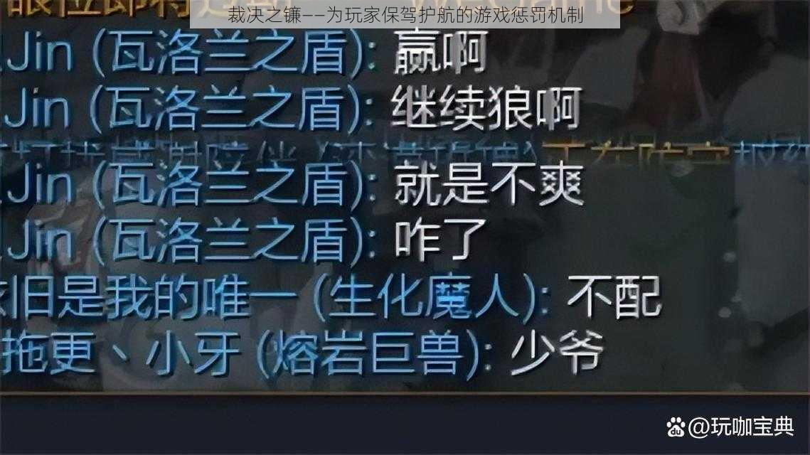 裁决之镰——为玩家保驾护航的游戏惩罚机制