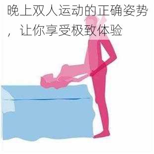 晚上双人运动的正确姿势，让你享受极致体验