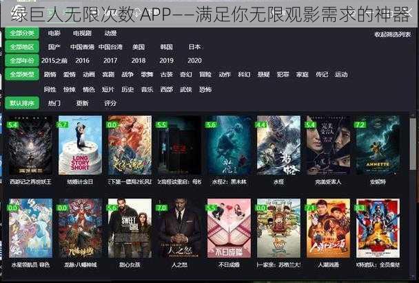 绿巨人无限次数 APP——满足你无限观影需求的神器