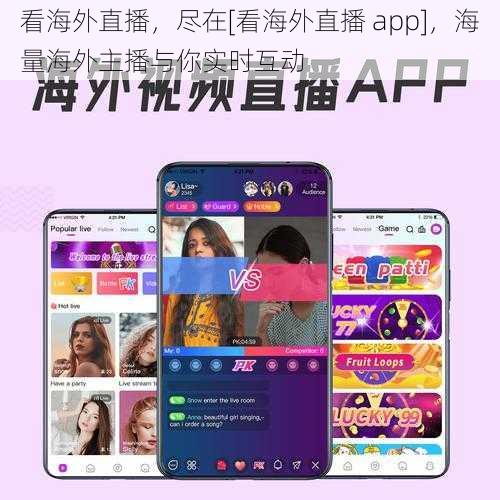 看海外直播，尽在[看海外直播 app]，海量海外主播与你实时互动