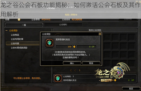 龙之谷公会石板功能揭秘：如何激活公会石板及其作用解析