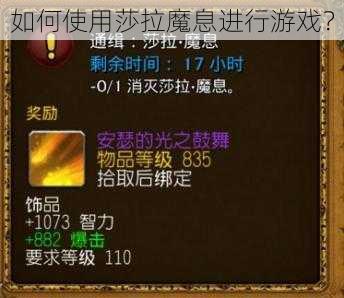 如何使用莎拉魔息进行游戏？