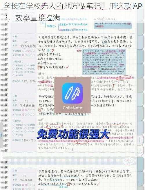 学长在学校无人的地方做笔记，用这款 APP，效率直接拉满