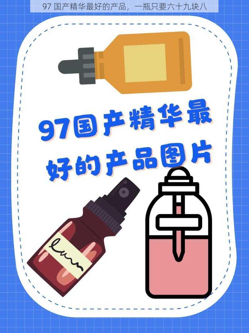 97 国产精华最好的产品，一瓶只要六十九块八