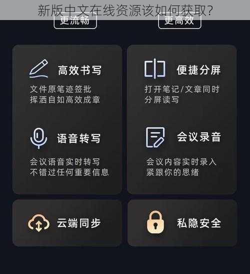 新版中文在线资源该如何获取？