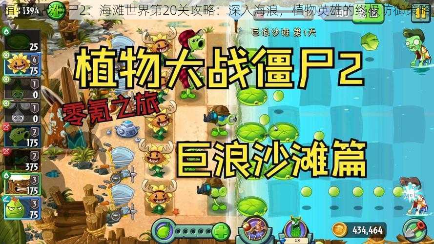 植物大战僵尸2：海滩世界第20关攻略：深入海浪，植物英雄的终极防御策略