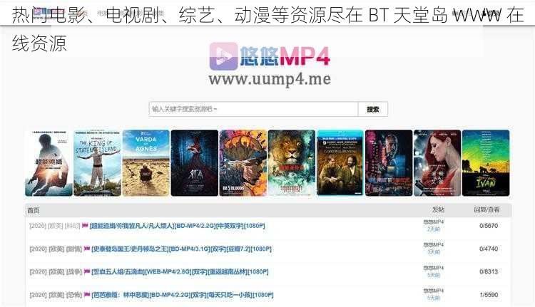 热门电影、电视剧、综艺、动漫等资源尽在 BT 天堂岛 WWW 在线资源