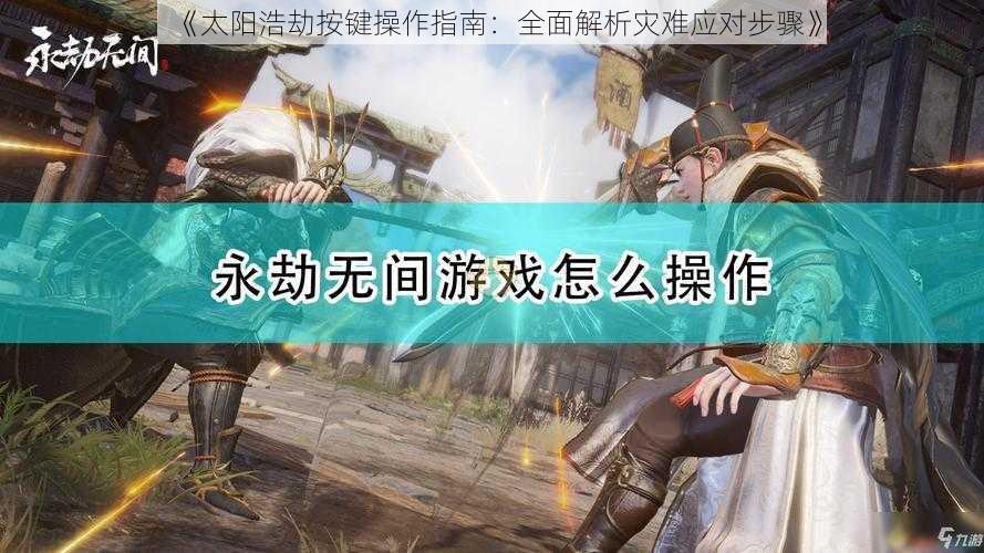 《太阳浩劫按键操作指南：全面解析灾难应对步骤》