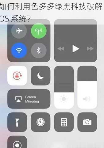 如何利用色多多绿黑科技破解 IOS 系统？