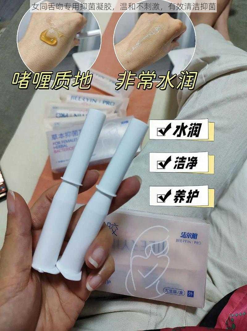 女同舌吻专用抑菌凝胶，温和不刺激，有效清洁抑菌