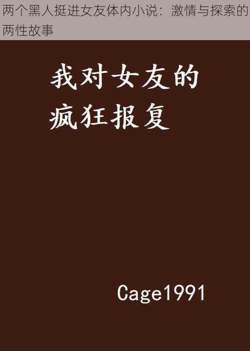 两个黑人挺进女友体内小说：激情与探索的两性故事