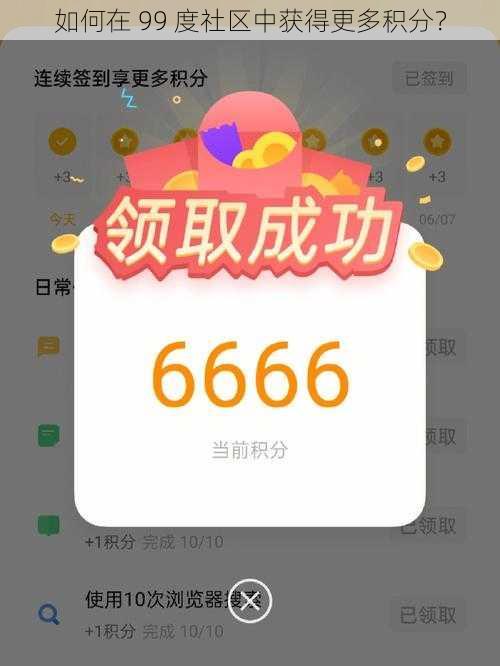 如何在 99 度社区中获得更多积分？