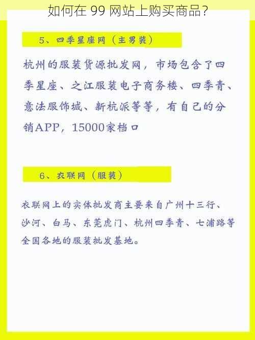 如何在 99 网站上购买商品？