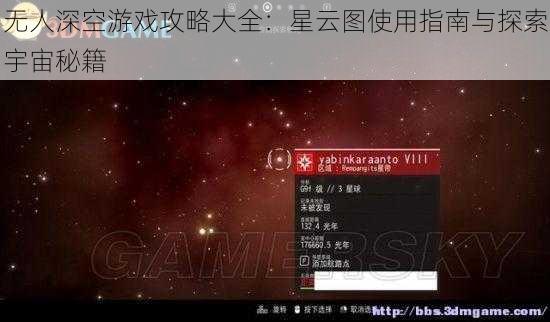 无人深空游戏攻略大全：星云图使用指南与探索宇宙秘籍
