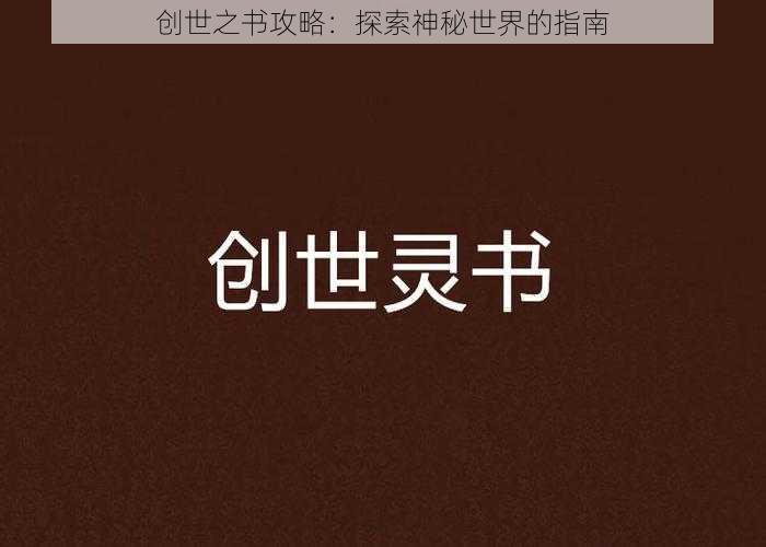 创世之书攻略：探索神秘世界的指南