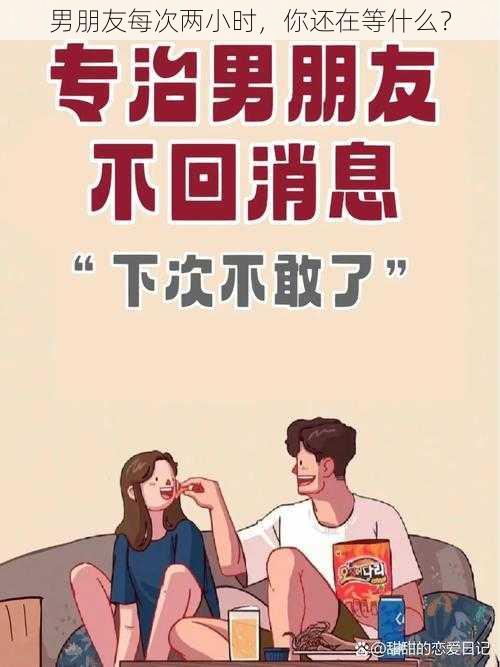 男朋友每次两小时，你还在等什么？