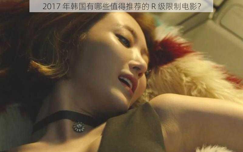 2017 年韩国有哪些值得推荐的 R 级限制电影？