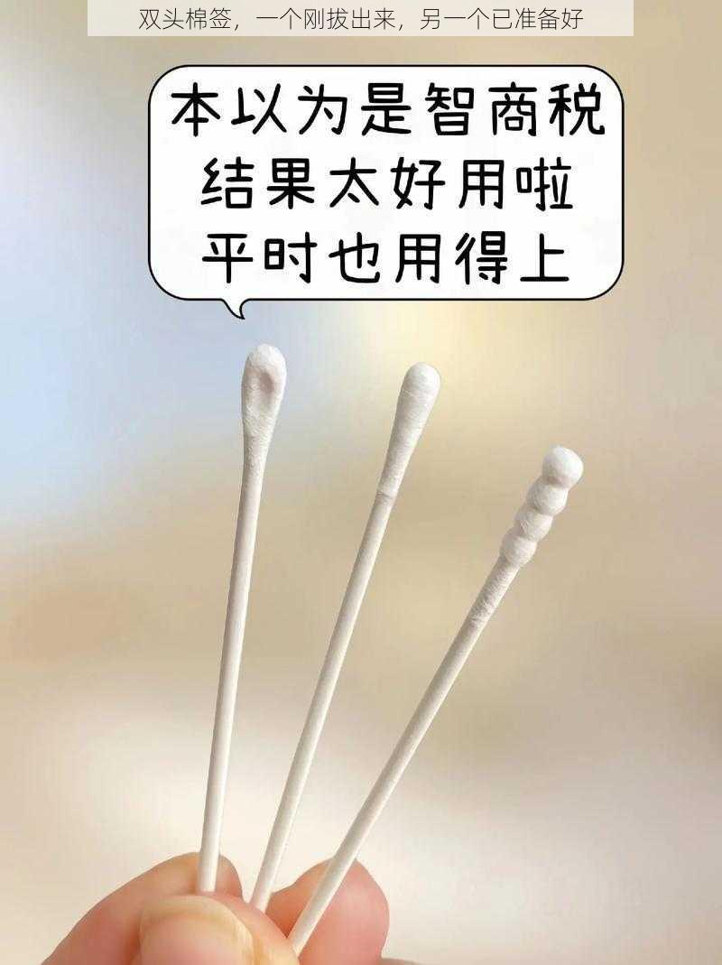 双头棉签，一个刚拔出来，另一个已准备好