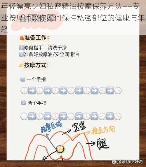 年轻漂亮少妇私密精油按摩保养方法——专业按摩师教你如何保持私密部位的健康与年轻