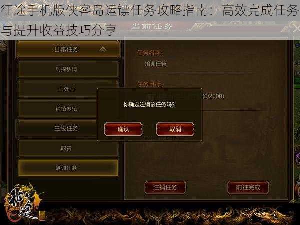 征途手机版侠客岛运镖任务攻略指南：高效完成任务与提升收益技巧分享