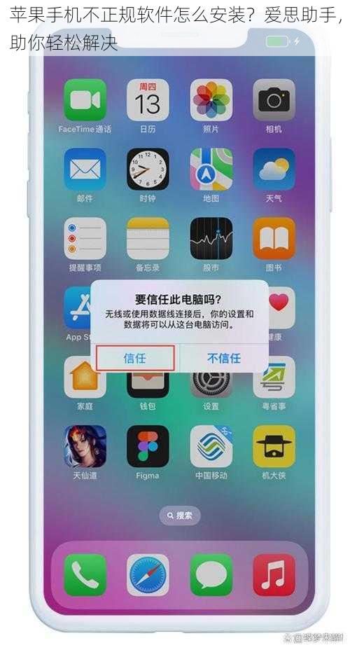 苹果手机不正规软件怎么安装？爱思助手，助你轻松解决
