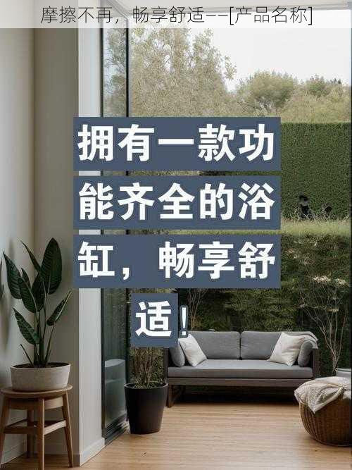 摩擦不再，畅享舒适——[产品名称]