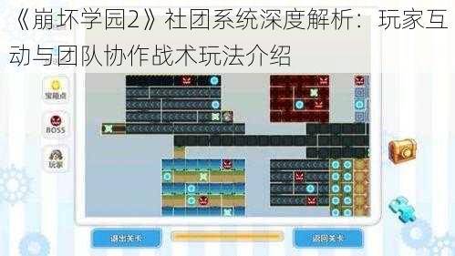 《崩坏学园2》社团系统深度解析：玩家互动与团队协作战术玩法介绍