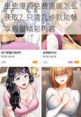 虫虫漫画免费漫画怎么获取？只需几步就能畅享海量精彩内容