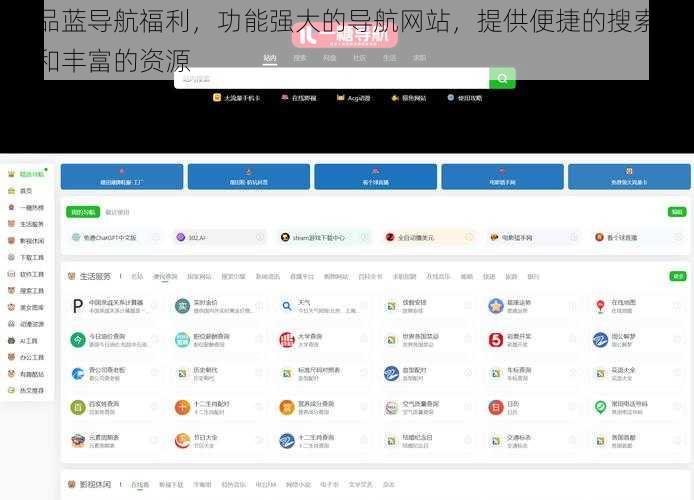 正品蓝导航福利，功能强大的导航网站，提供便捷的搜索服务和丰富的资源