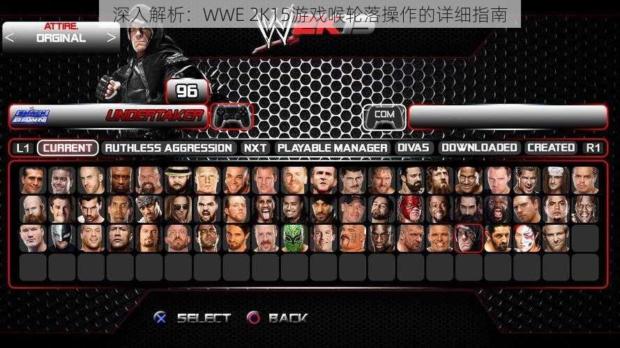 深入解析：WWE 2K15游戏喉轮落操作的详细指南