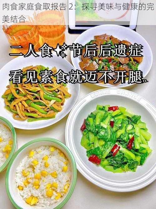 肉食家庭食取报告 2：探寻美味与健康的完美结合