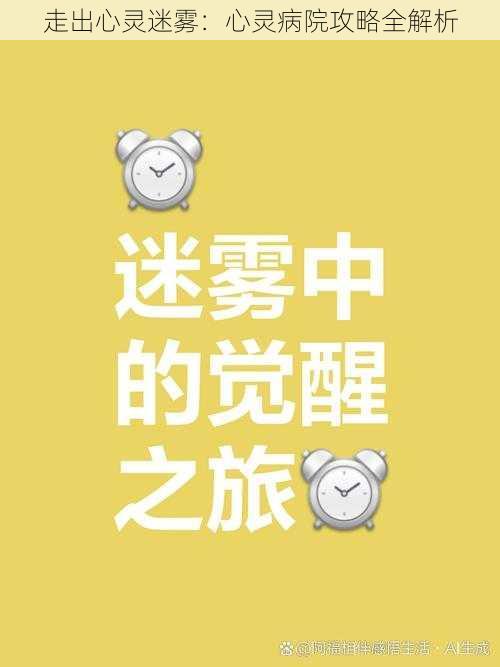 走出心灵迷雾：心灵病院攻略全解析