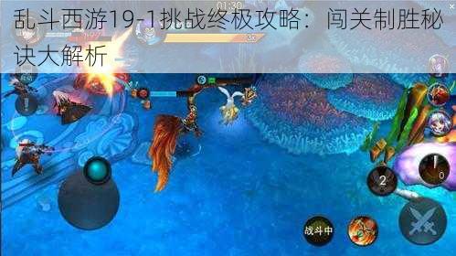 乱斗西游19-1挑战终极攻略：闯关制胜秘诀大解析