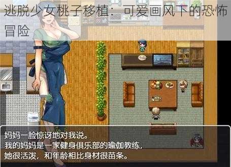 逃脱少女桃子移植：可爱画风下的恐怖冒险