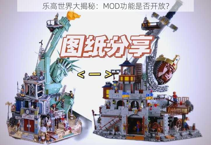 乐高世界大揭秘：MOD功能是否开放？